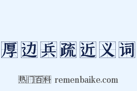 厚边兵疏近义词是什么意思的图片